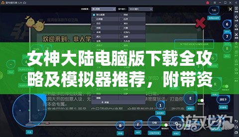 女神大陆电脑版下载全攻略及模拟器推荐，附带资源管理优化实用指南
