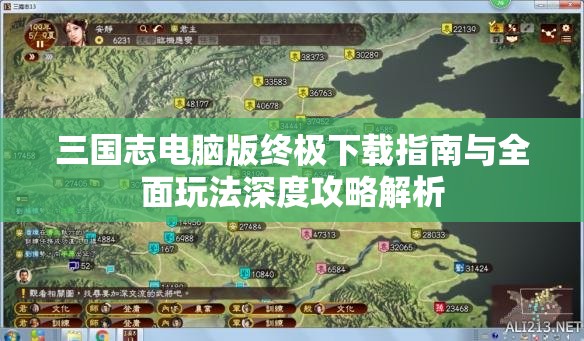 三国志电脑版终极下载指南与全面玩法深度攻略解析