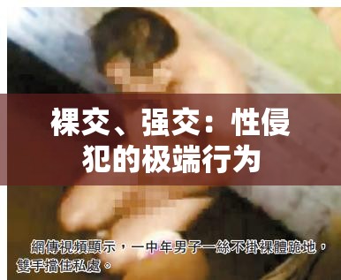 裸交、强交：性侵犯的极端行为