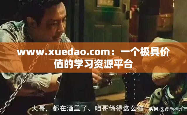 www.xuedao.com：一个极具价值的学习资源平台