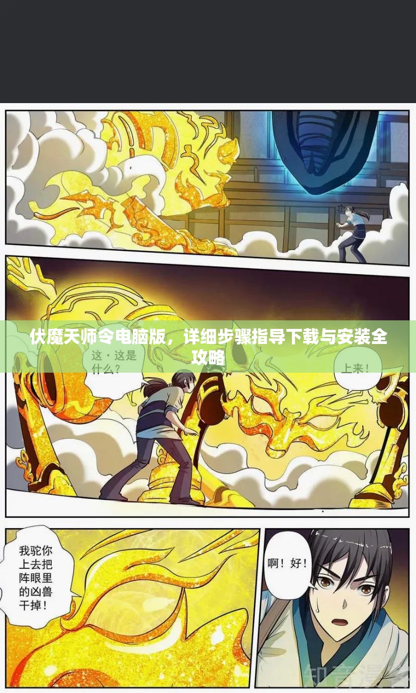 伏魔天师令电脑版，详细步骤指导下载与安装全攻略