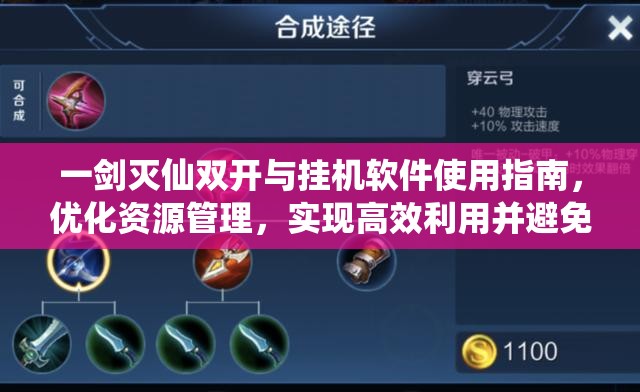 一剑灭仙双开与挂机软件使用指南，优化资源管理，实现高效利用并避免资源浪费