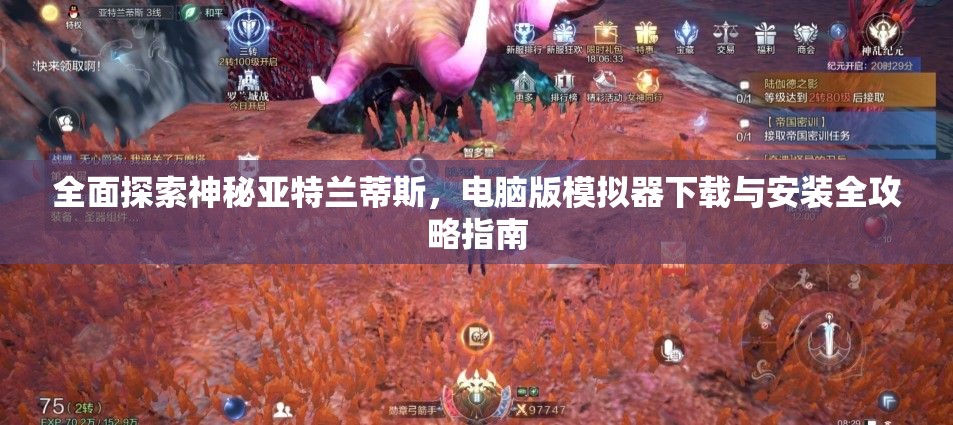 全面探索神秘亚特兰蒂斯，电脑版模拟器下载与安装全攻略指南