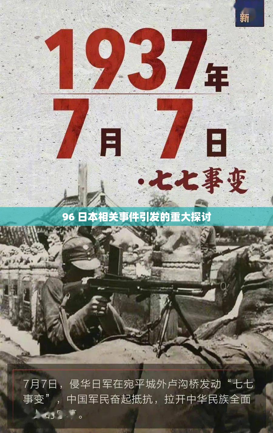 96 日本相关事件引发的重大探讨