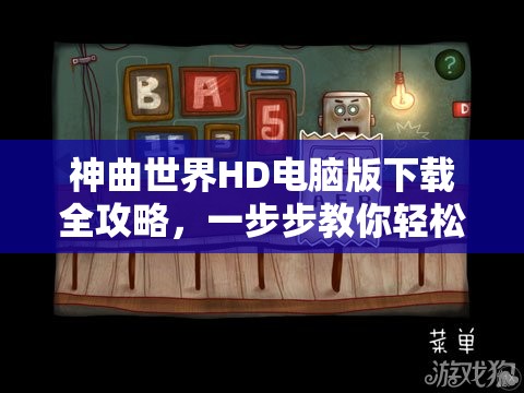 神曲世界HD电脑版下载全攻略，一步步教你轻松解锁奇幻冒险之旅