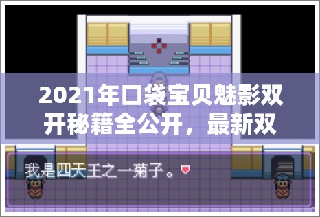 2021年口袋宝贝魅影双开秘籍全公开，最新双开神器使用技巧大揭秘