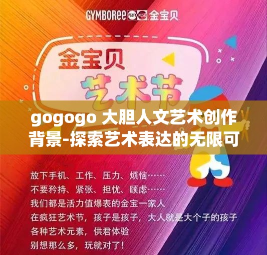 gogogo 大胆人文艺术创作背景-探索艺术表达的无限可能