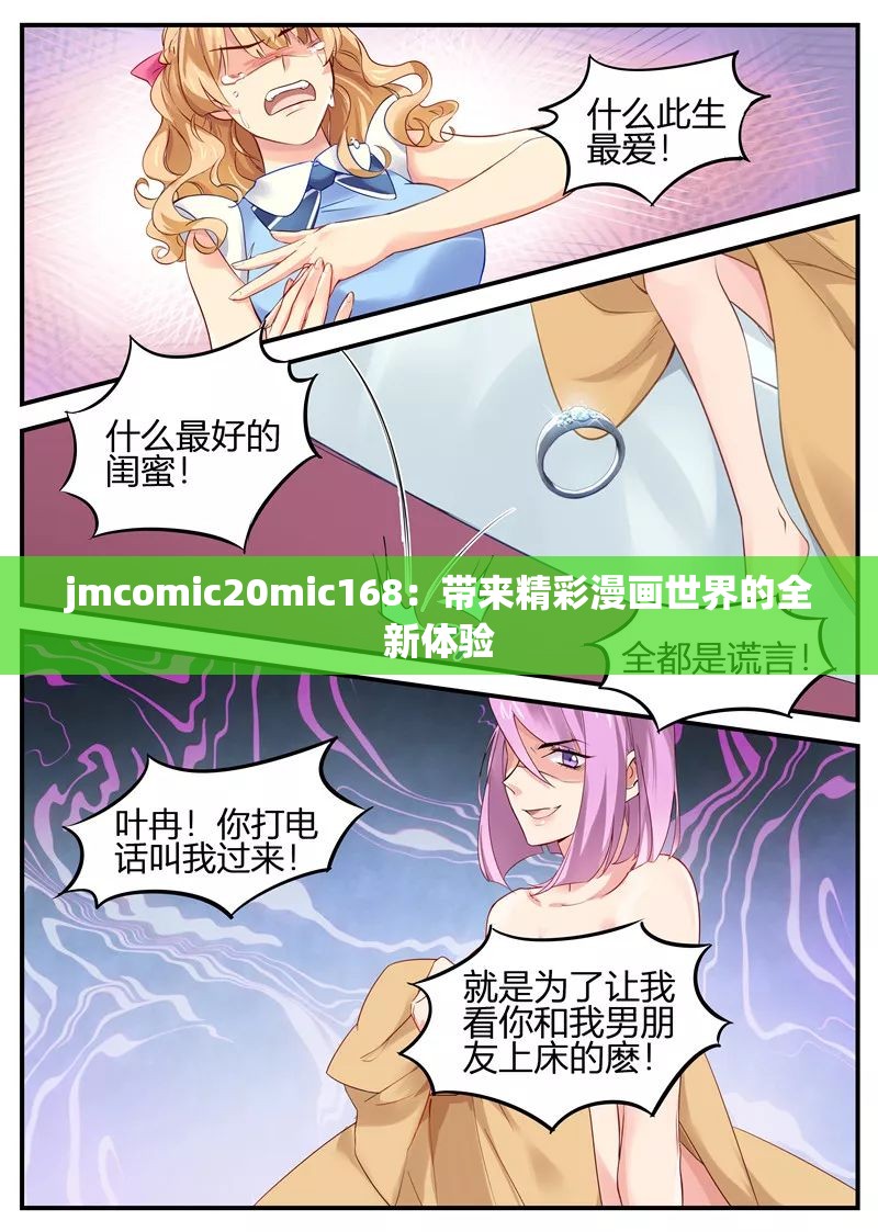 jmcomic20mic168：带来精彩漫画世界的全新体验