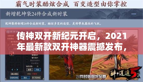 传神双开新纪元开启，2021年最新款双开神器震撼发布，引领游戏新潮流