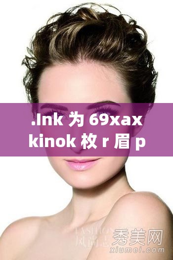 .Ink 为 69xaxkinok 枚 r 眉 p 增添更多可能性