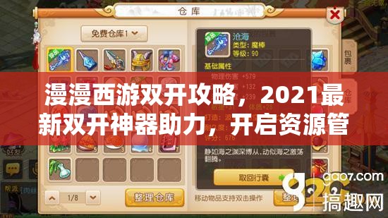 漫漫西游双开攻略，2021最新双开神器助力，开启资源管理新纪元