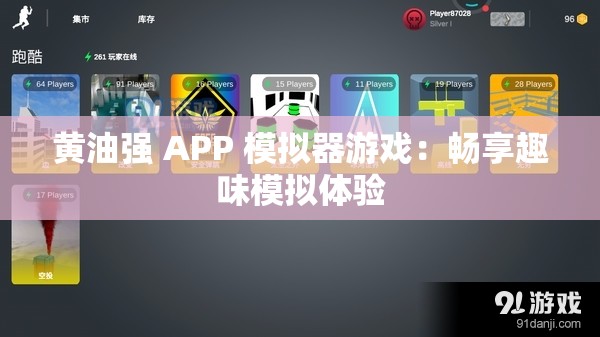 黄油强 APP 模拟器游戏：畅享趣味模拟体验