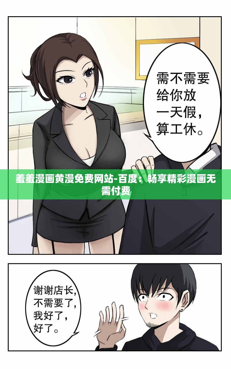 羞羞漫画黄漫免费网站-百度：畅享精彩漫画无需付费