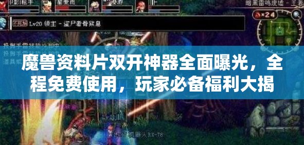 魔兽资料片双开神器全面曝光，全程免费使用，玩家必备福利大揭秘！