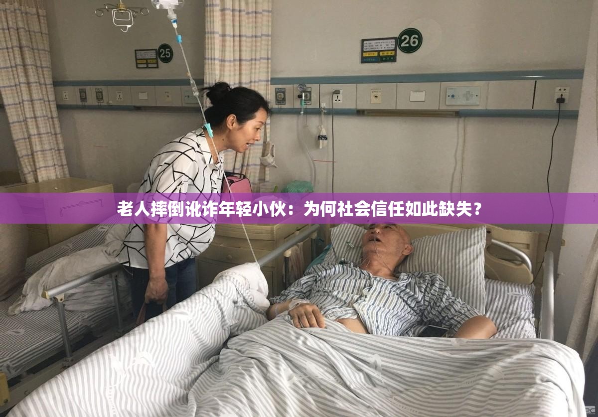 老人摔倒讹诈年轻小伙：为何社会信任如此缺失？