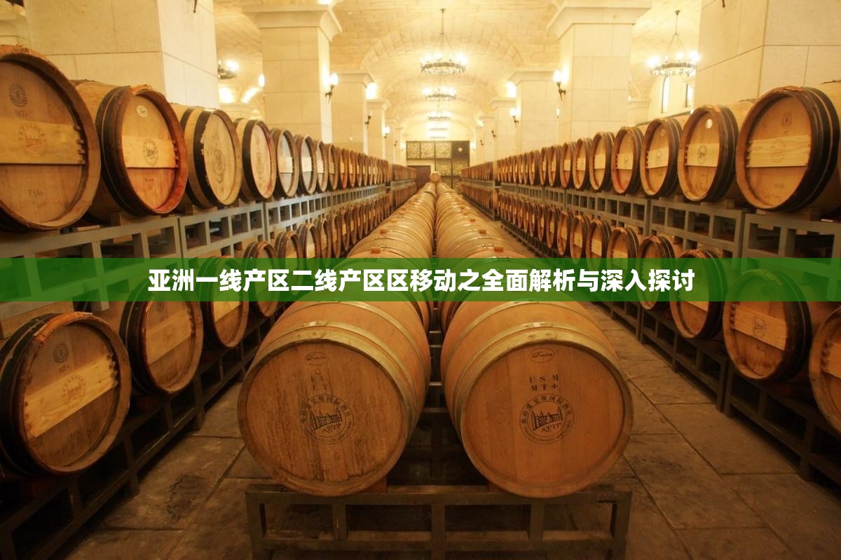 亚洲一线产区二线产区区移动之全面解析与深入探讨