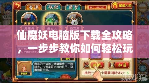 仙魔妖电脑版下载全攻略，一步步教你如何轻松玩转模拟器游戏