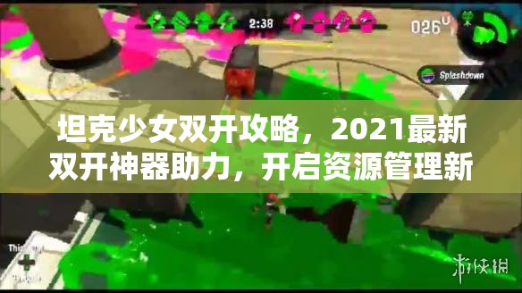 坦克少女双开攻略，2021最新双开神器助力，开启资源管理新纪元