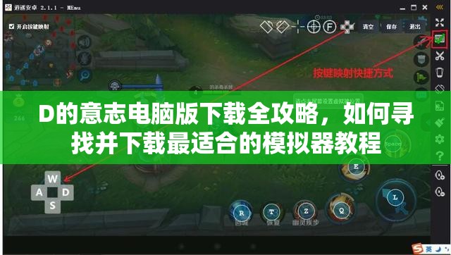 D的意志电脑版下载全攻略，如何寻找并下载最适合的模拟器教程