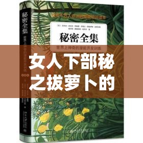 女人下部秘之拔萝卜的奇妙探索历程