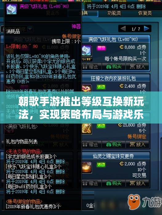 朝歌手游推出等级互换新玩法，实现策略布局与游戏乐趣的双重飞跃