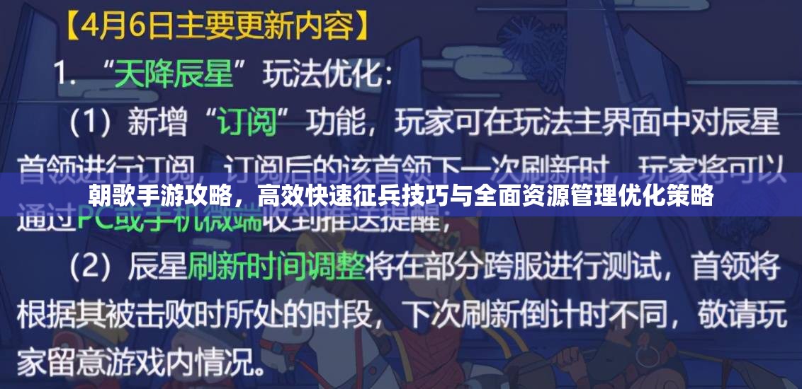 朝歌手游攻略，高效快速征兵技巧与全面资源管理优化策略