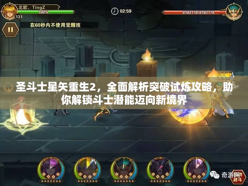 圣斗士星矢重生2，全面解析突破试炼攻略，助你解锁斗士潜能迈向新境界