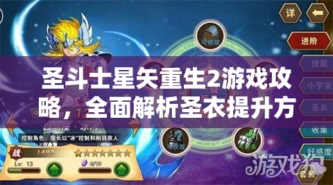 圣斗士星矢重生2游戏攻略，全面解析圣衣提升方法与技巧