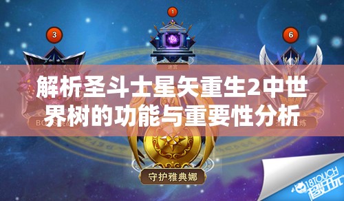 解析圣斗士星矢重生2中世界树的功能与重要性分析