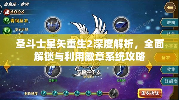 圣斗士星矢重生2深度解析，全面解锁与利用徽章系统攻略