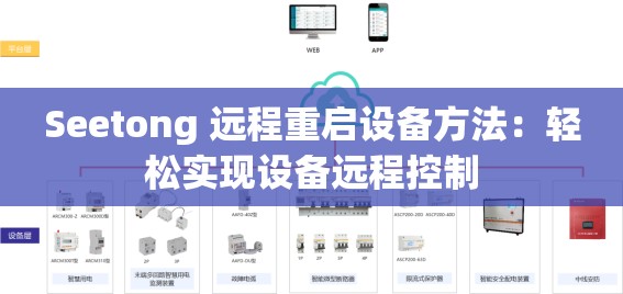 Seetong 远程重启设备方法：轻松实现设备远程控制