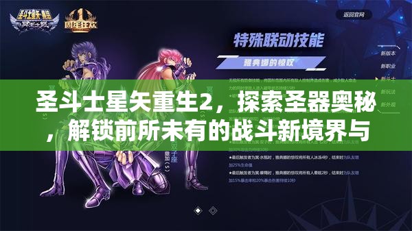 圣斗士星矢重生2，探索圣器奥秘，解锁前所未有的战斗新境界与力量