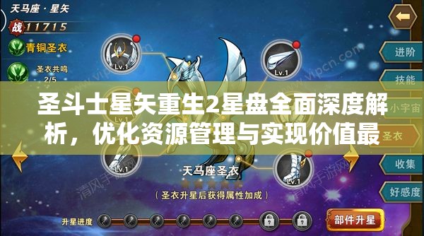 圣斗士星矢重生2星盘全面深度解析，优化资源管理与实现价值最大化策略