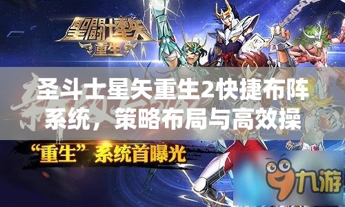 圣斗士星矢重生2快捷布阵系统，策略布局与高效操作的完美融合