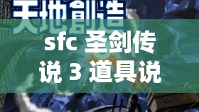 sfc 圣剑传说 3 道具说明：全物品效果及获取方式汇总