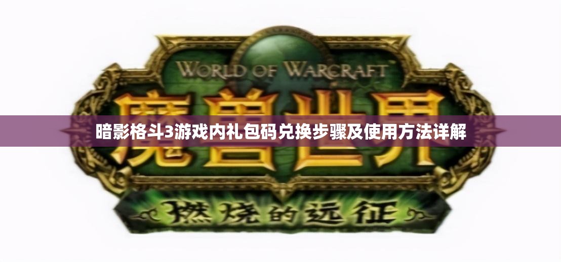 暗影格斗3游戏内礼包码兑换步骤及使用方法详解