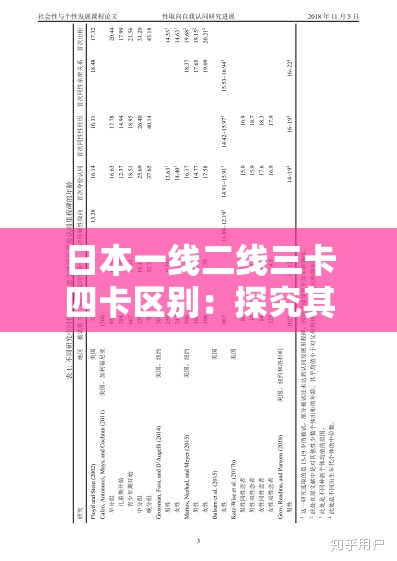 日本一线二线三卡四卡区别：探究其背后的不同特点与意义