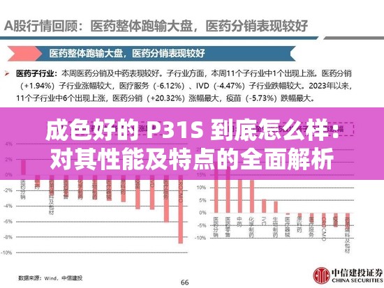 成色好的 P31S 到底怎么样：对其性能及特点的全面解析