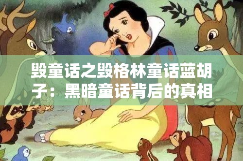 毁童话之毁格林童话蓝胡子：黑暗童话背后的真相