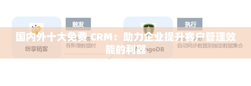 国内外十大免费 CRM：助力企业提升客户管理效能的利器