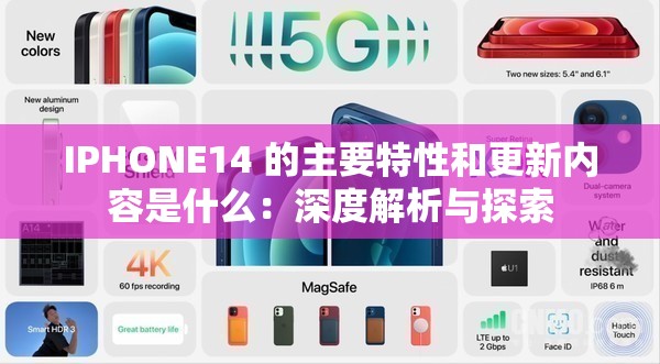 IPHONE14 的主要特性和更新内容是什么：深度解析与探索