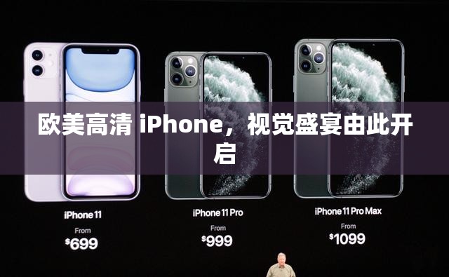 欧美高清 iPhone，视觉盛宴由此开启