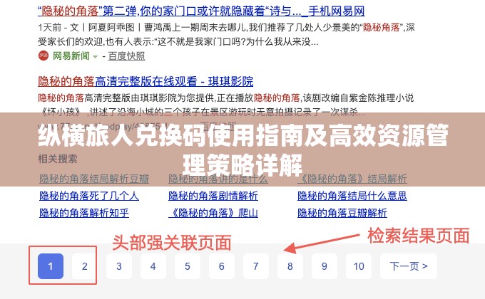 纵横旅人兑换码使用指南及高效资源管理策略详解