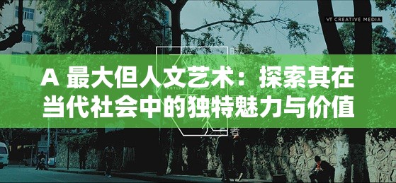 A 最大但人文艺术：探索其在当代社会中的独特魅力与价值