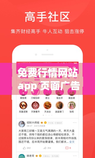 免费行情网站 app 页面广告：提供精准实时的行情资讯