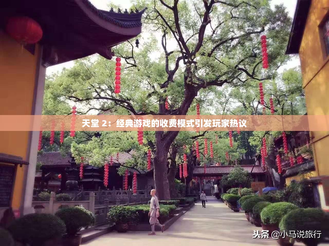 天堂 2：经典游戏的收费模式引发玩家热议