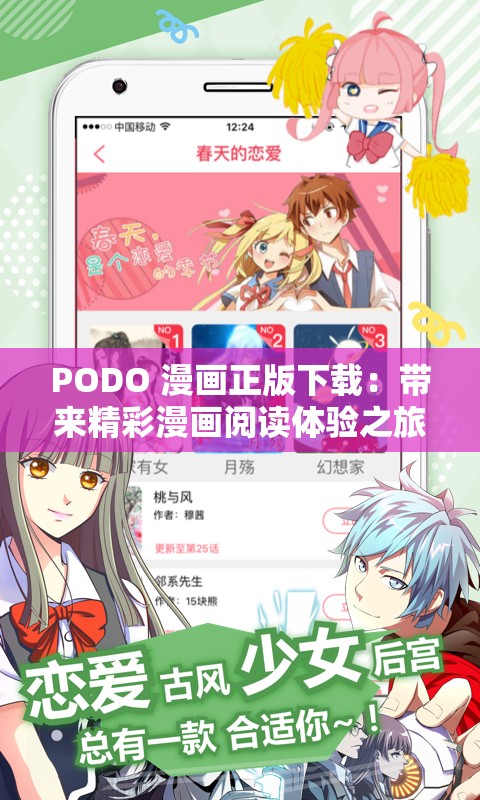 PODO 漫画正版下载：带来精彩漫画阅读体验之旅