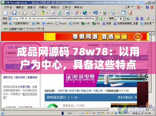成品网源码 78w78：以用户为中心，具备这些特点