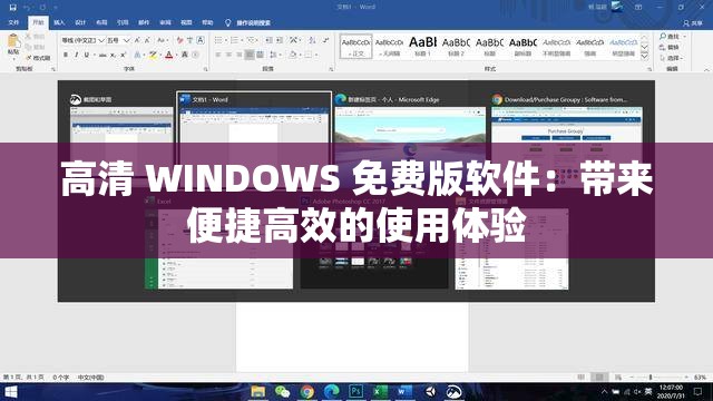 高清 WINDOWS 免费版软件：带来便捷高效的使用体验