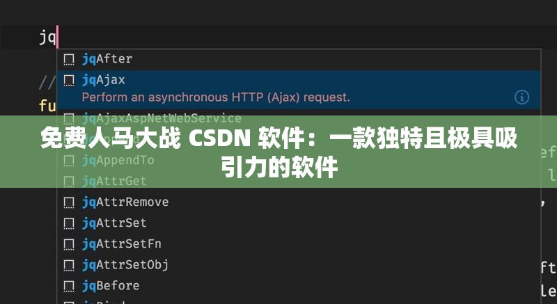 免费人马大战 CSDN 软件：一款独特且极具吸引力的软件